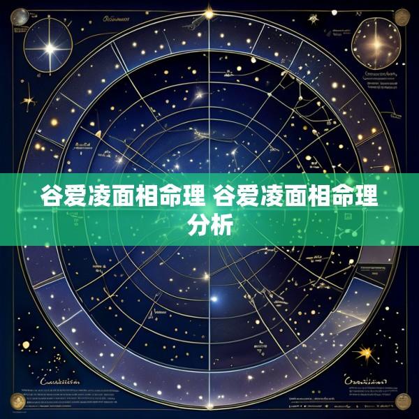 谷爱凌面相命理 谷爱凌面相命理分析