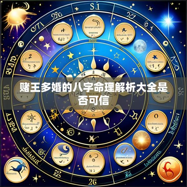 赌王多婚的八字命理解析大全是否可信