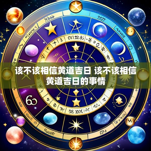 该不该相信黄道吉日 该不该相信黄道吉日的事情