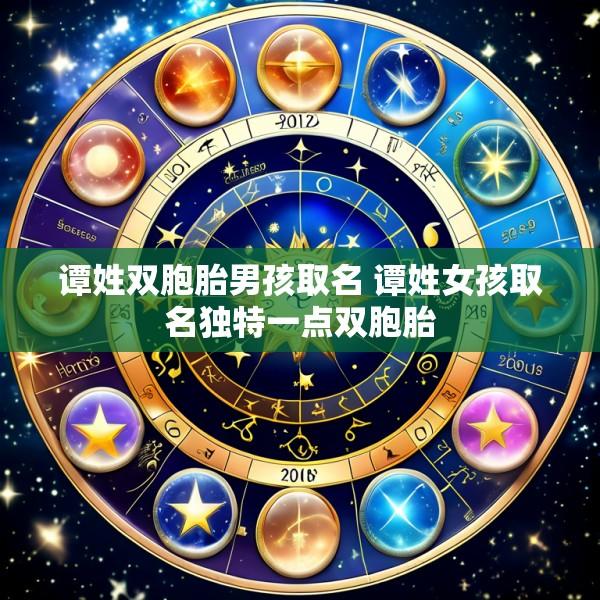 谭姓双胞胎男孩取名 谭姓女孩取名独特一点双胞胎