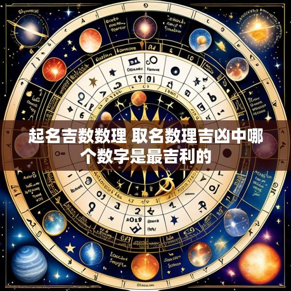 起名吉数数理 取名数理吉凶中哪个数字是最吉利的