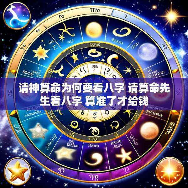 请神算命为何要看八字 请算命先生看八字 算准了才给钱
