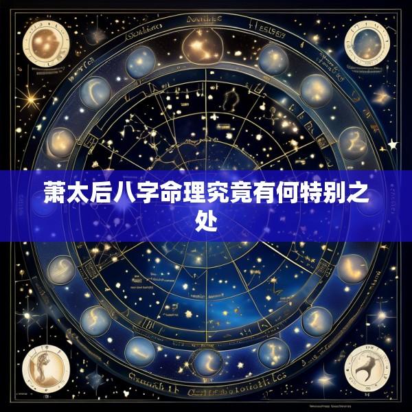 萧太后八字命理究竟有何特别之处