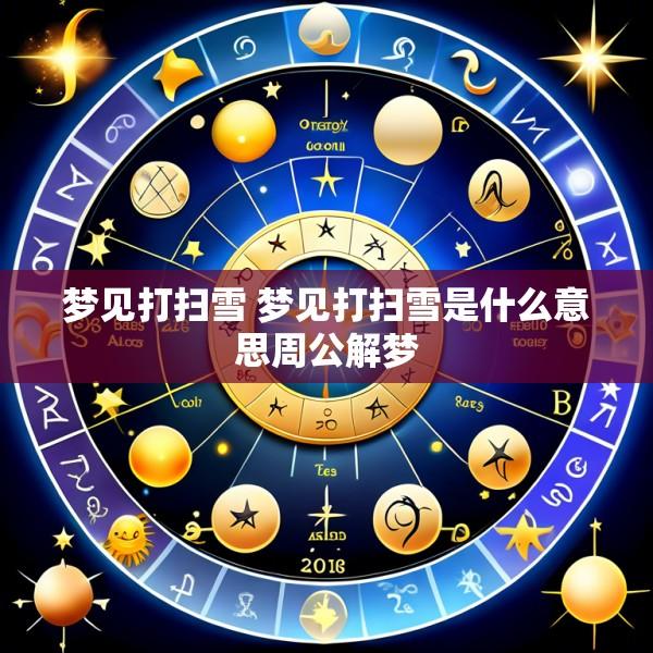 梦见打扫雪 梦见打扫雪是什么意思周公解梦