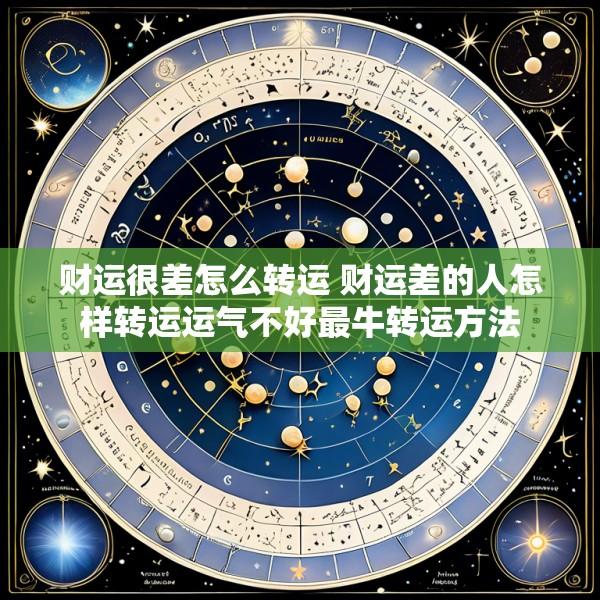 财运很差怎么转运 财运差的人怎样转运运气不好最牛转运方法