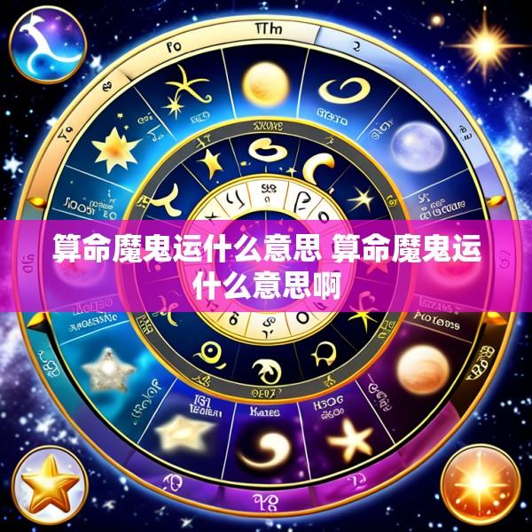 算命魔鬼运什么意思 算命魔鬼运什么意思啊