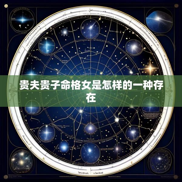 贵夫贵子命格女是怎样的一种存在