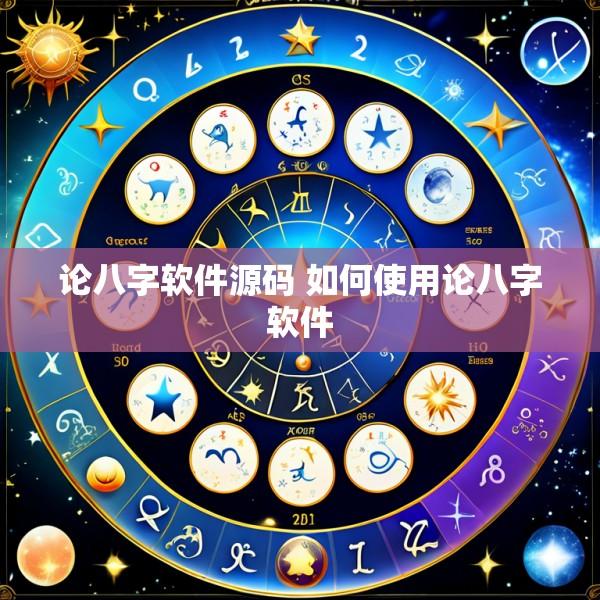 论八字软件源码 如何使用论八字软件