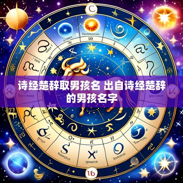 诗经楚辞取男孩名 出自诗经楚辞的男孩名字