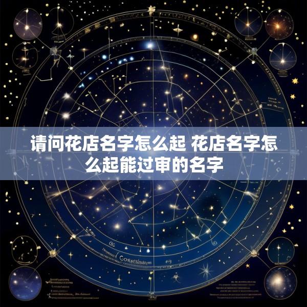 请问花店名字怎么起 花店名字怎么起能过审的名字