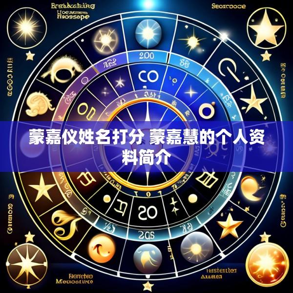 蒙嘉仪姓名打分 蒙嘉慧的个人资料简介