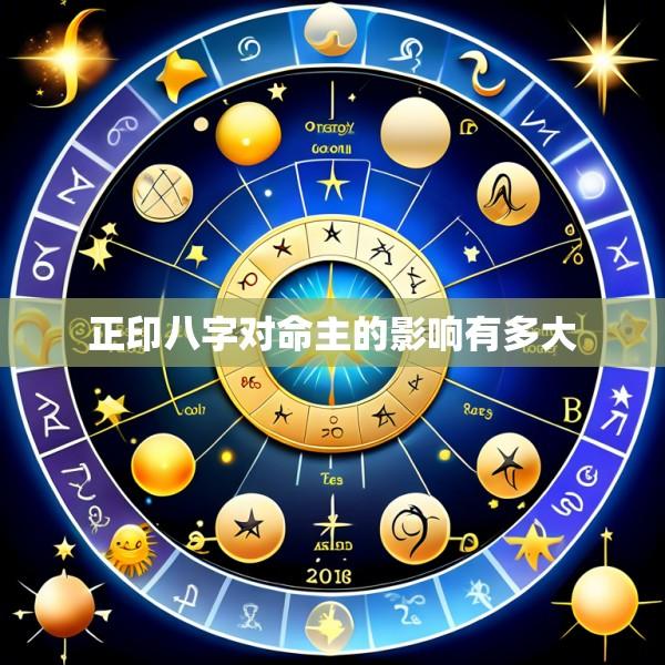 正印八字对命主的影响有多大
