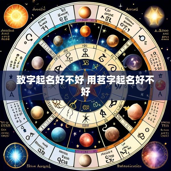致字起名好不好 用茗字起名好不好