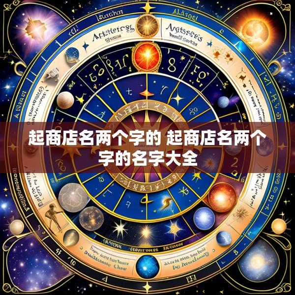 起商店名两个字的 起商店名两个字的名字大全