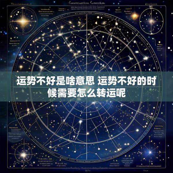 运势不好是啥意思 运势不好的时候需要怎么转运呢