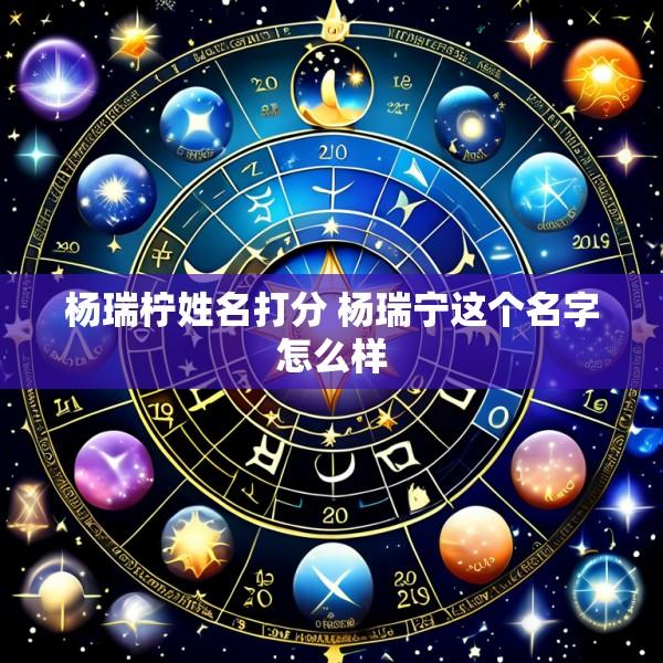 杨瑞柠姓名打分 杨瑞宁这个名字怎么样