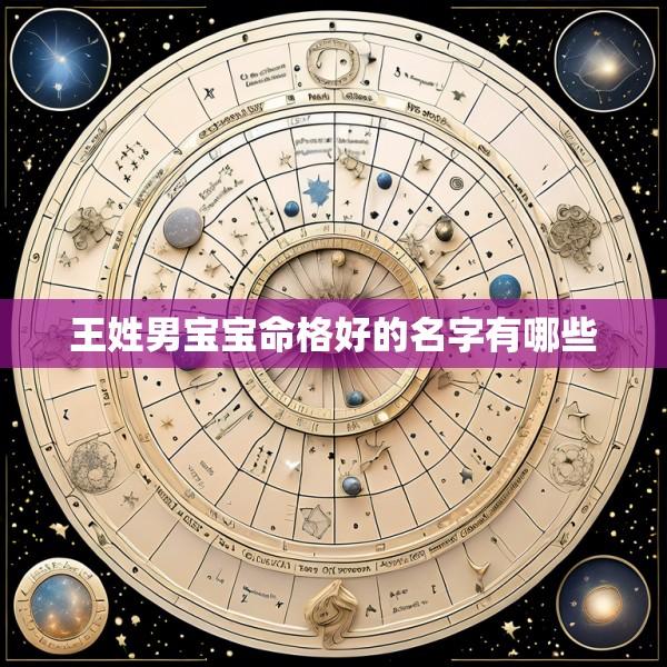 王姓男宝宝命格好的名字有哪些