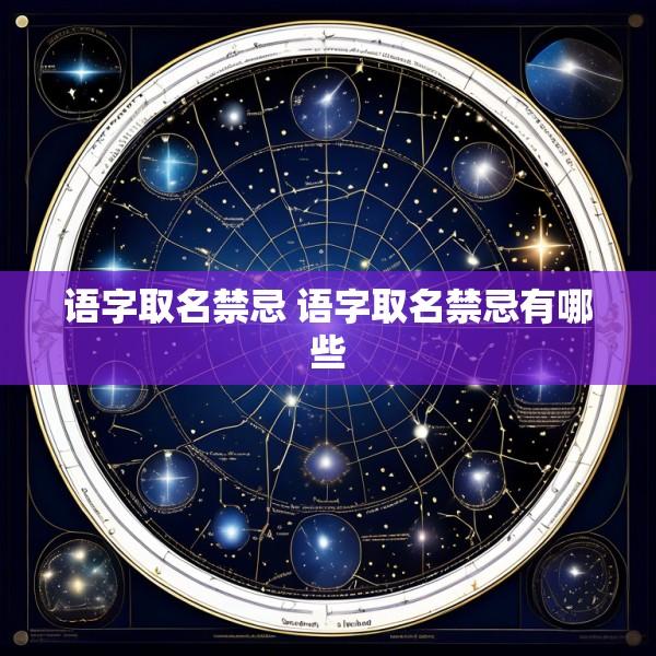 语字取名禁忌 语字取名禁忌有哪些