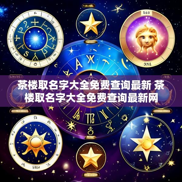 茶楼取名字大全免费查询最新 茶楼取名字大全免费查询最新网