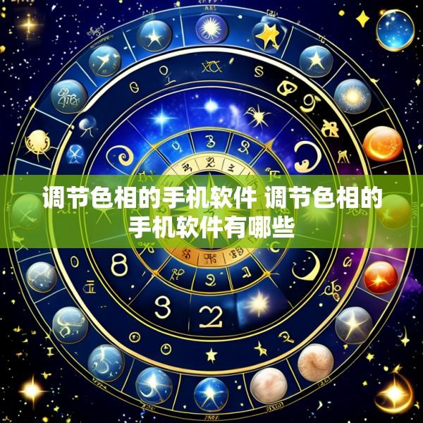 调节色相的手机软件 调节色相的手机软件有哪些