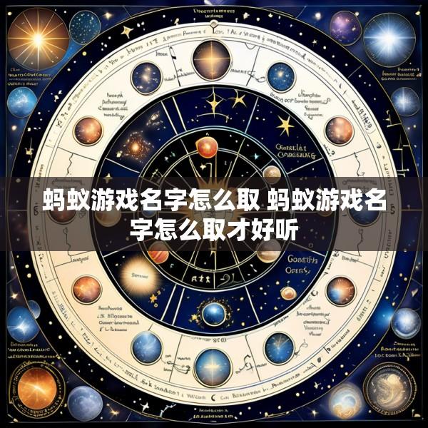 蚂蚁游戏名字怎么取 蚂蚁游戏名字怎么取才好听