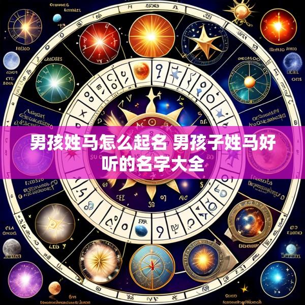 男孩姓马怎么起名 男孩子姓马好听的名字大全