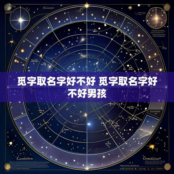 觅字取名字好不好 觅字取名字好不好男孩