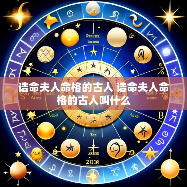诰命夫人命格的古人 诰命夫人命格的古人叫什么