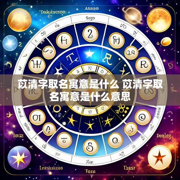 苡清字取名寓意是什么 苡清字取名寓意是什么意思