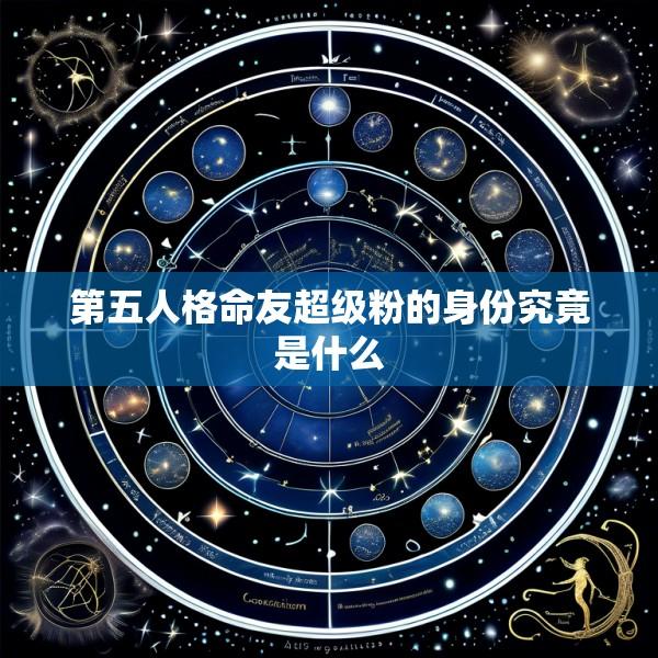 第五人格命友超级粉的身份究竟是什么