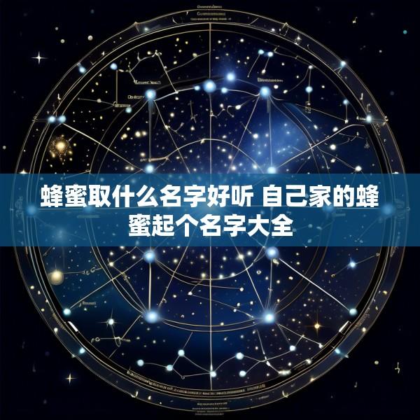 蜂蜜取什么名字好听 自己家的蜂蜜起个名字大全