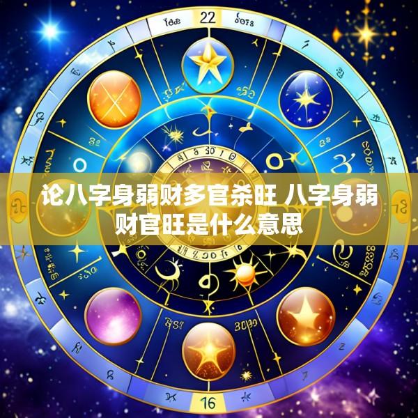 论八字身弱财多官杀旺 八字身弱财官旺是什么意思