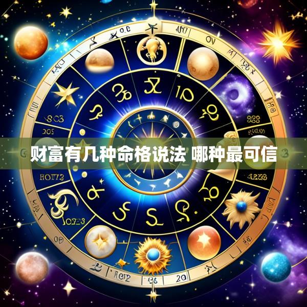 财富有几种命格说法 哪种最可信