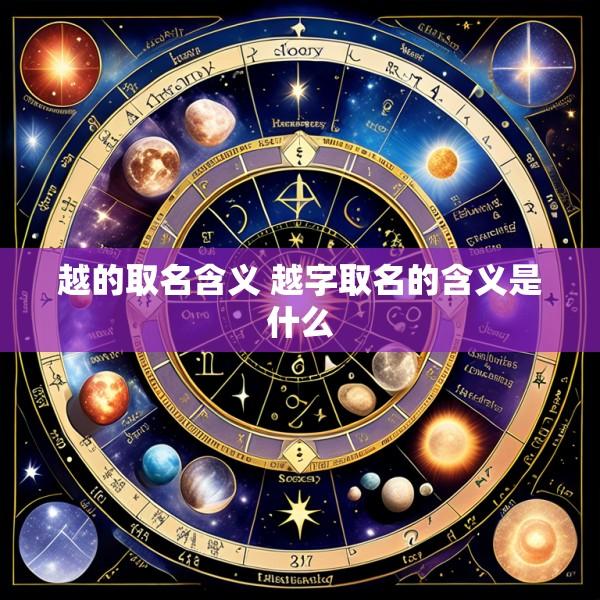 越的取名含义 越字取名的含义是什么