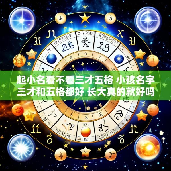 起小名看不看三才五格 小孩名字三才和五格都好 长大真的就好吗