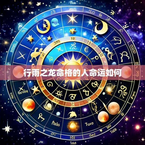 行雨之龙命格的人命运如何