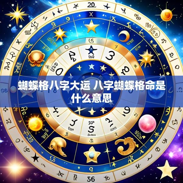 蝴蝶格八字大运 八字蝴蝶格命是什么意思