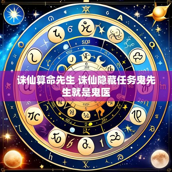 诛仙算命先生 诛仙隐藏任务鬼先生就是鬼医