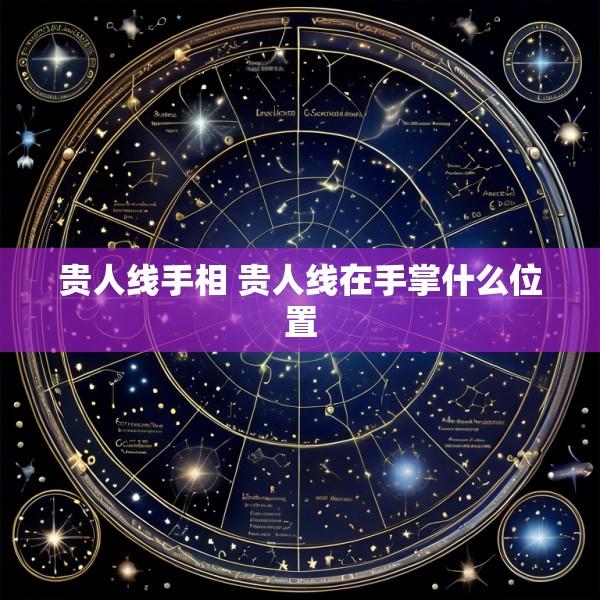 贵人线手相 贵人线在手掌什么位置