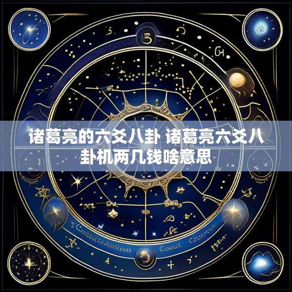 诸葛亮的六爻八卦 诸葛亮六爻八卦机两几钱啥意思