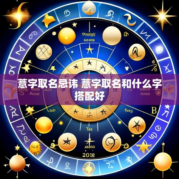 薏字取名忌讳 薏字取名和什么字搭配好