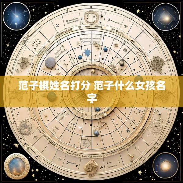 范子棋姓名打分 范子什么女孩名字