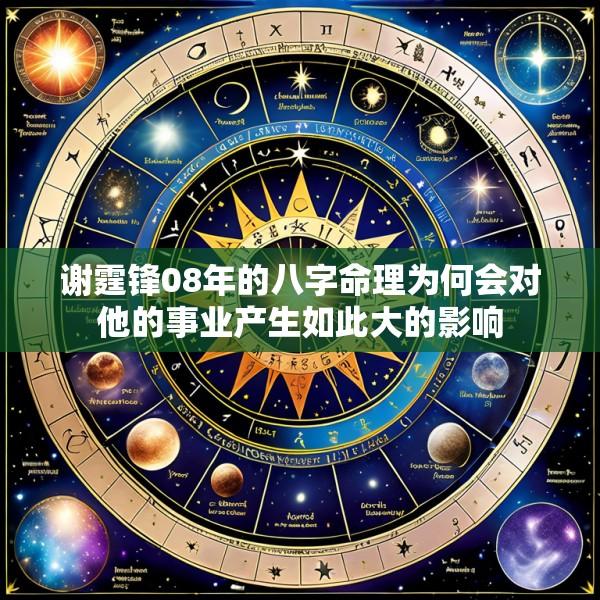 谢霆锋08年的八字命理为何会对他的事业产生如此大的影响