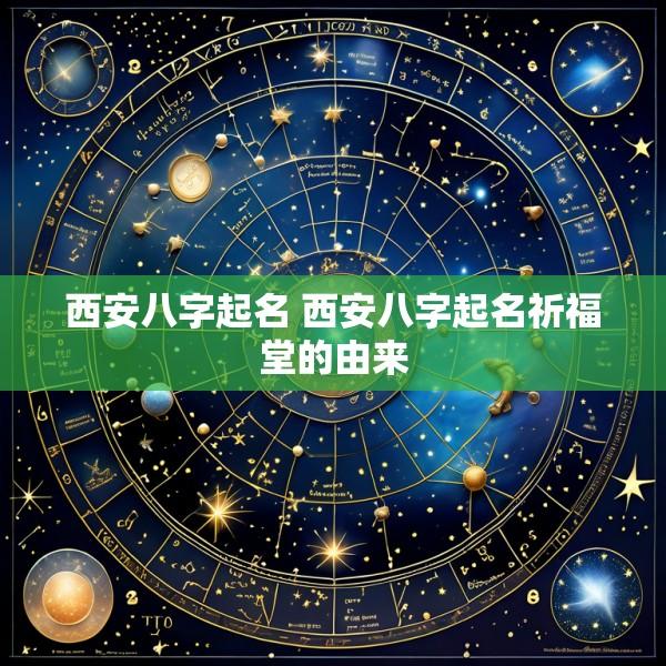 西安八字起名 西安八字起名祈福堂的由来