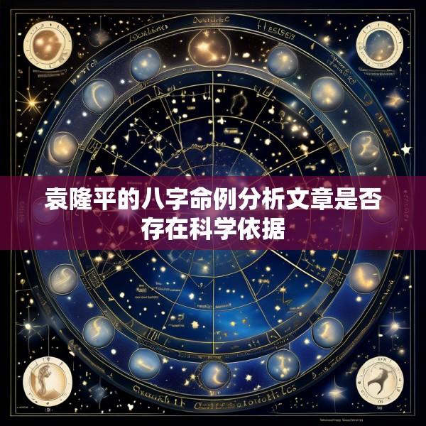 袁隆平的八字命例分析文章是否存在科学依据