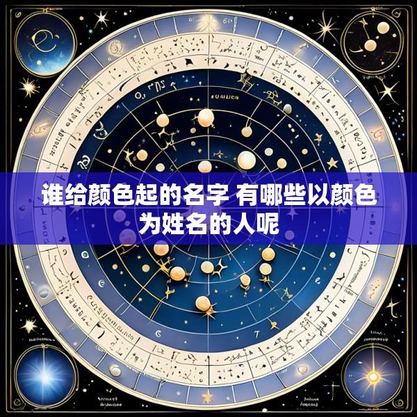 谁给颜色起的名字 有哪些以颜色为姓名的人呢