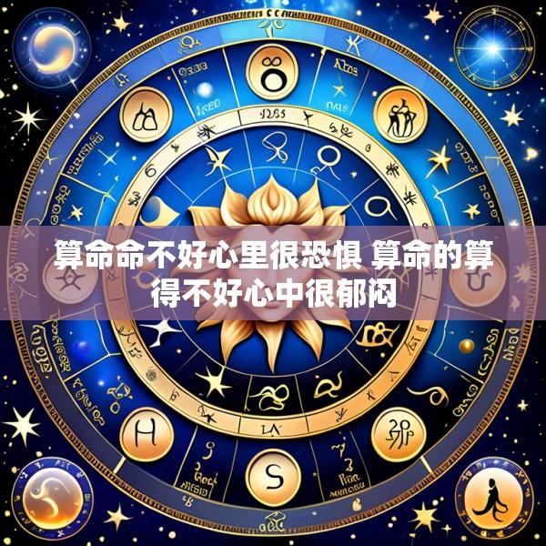算命命不好心里很恐惧 算命的算得不好心中很郁闷