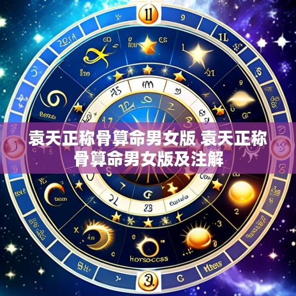 袁天正称骨算命男女版 袁天正称骨算命男女版及注解