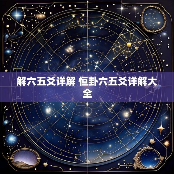 解六五爻详解 恒卦六五爻详解大全