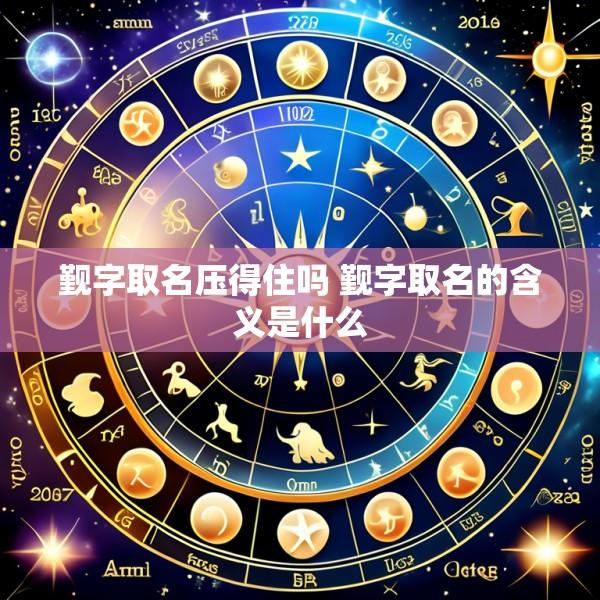 觐字取名压得住吗 觐字取名的含义是什么
